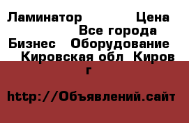 Ламинатор FY-1350 › Цена ­ 175 000 - Все города Бизнес » Оборудование   . Кировская обл.,Киров г.